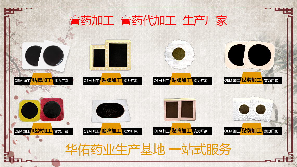 膏貼貼牌加工廠家的選擇客戶應該從哪方面下手呢